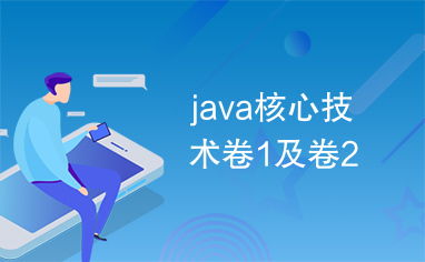 Java核心技術 從基礎到進階的權威指南